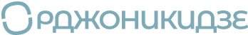 Орджоникидзе